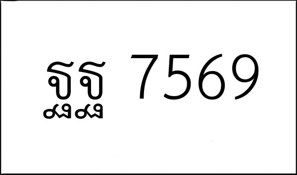 ฐฐ 7569